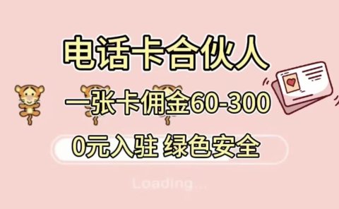 号卡合伙人,小白入门项目,一张卡佣金60-300 绿色安全
