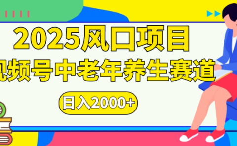 2025风口项目视频号中老年养生赛道日入2000+