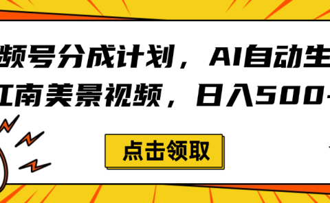 视频号分成计划,AI自动生成江南美景视频,日入500+