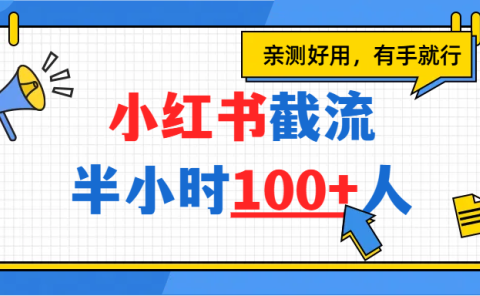 小红书截流半小时100+,亲测好用