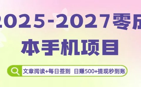 2025-2027零成本手机项目:文章阅读+每日签到,日赚500+提现秒到账