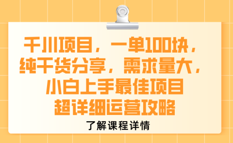 千川项目,一单100块,纯干货分享,需求量大,小白上手最佳项目,超详细运营攻略