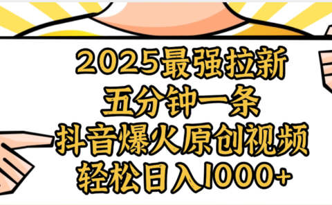2025最强拉新首发,单用户下载5元,轻松日入1000+,小白轻松上手