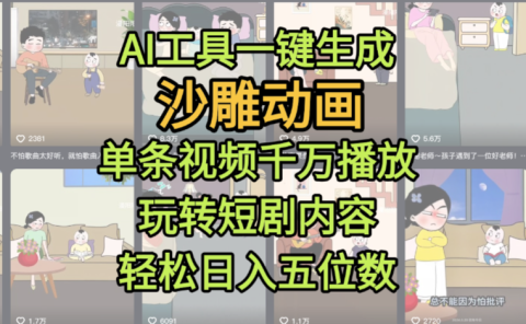 AI工具一键生成沙雕动画,单条视频千万播放,玩转短剧内容,轻松日入五位数,这个月已经赚2W+