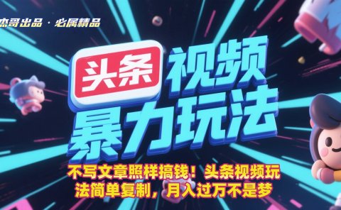 不写文章照样搞钱!头条视频玩法简单复制,月入过万不是梦