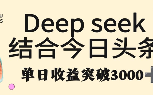 deep seek 结合今日头条，单日收益突破 3000+，只需要简单的复制粘贴即可