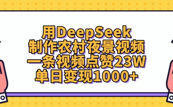 用DeepSeek制作，农村夜景视频，一条视频点赞23W，单日变现1000+