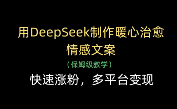用Deepseek制作暖心治愈情感文案(保姆级教学)快速涨粉，多平台变现