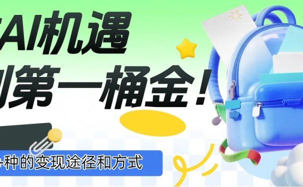 抓住AI机遇，10+种的变现途径和方式，赚到第一桶金！