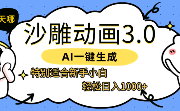 AI一键生成【沙雕动画3.0】特别适合新手小白，轻松日入1000+