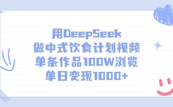 用DeepSeek做，中式饮食计划视频，单条作品100W浏览，单日变现1000+