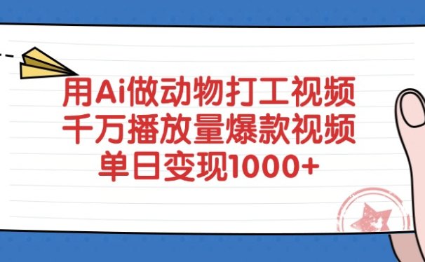 用Ai做动物打工视频，单日变现1000+，千万播放量爆款视频