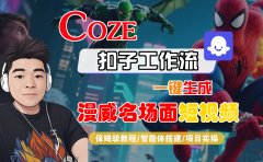 【Coze工作流搭建实操教程】Coze智能体工作流一键生成“漫威名场面“短视频，全流程保姆级教学---AI视频制作教程_AI创作_AI短片_AI脚本_AI绘画_AIGC人工智能！