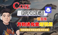 【Coze工作流搭建实操教程】Coze智能体工作流一键生成“万物进化史“短视频，全流程保姆级教学---AI视频制作教程_AI创作_AI短片_AI脚本_AI绘画_AIGC人工智能！