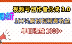 最新视频号创作者分成 3.0，100%原创视频高收益，昨天收益 1263