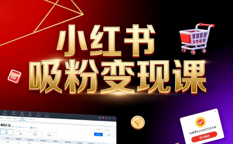 《小红书吸粉变现》当天变现不是梦！揭秘小红书吸粉变现的财富密码