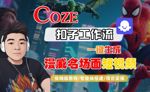 【Coze工作流搭建实操教程】Coze智能体工作流一键生成“漫威名场面“短视频，全流程保姆级教学---AI视频制作教程_AI创作_AI短片_AI脚本_AI绘画_AIGC人工智能！