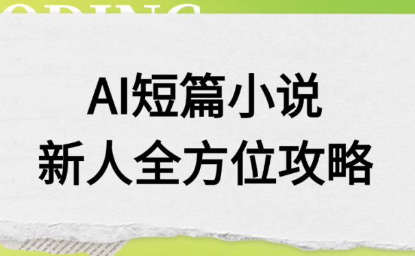 AI短篇小说新人全方位攻略