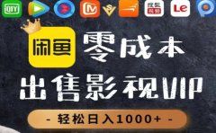 零成本卖影视会员，一天卖出上百单，轻轻松松日入1000+