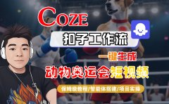 【Coze工作流搭建实操教程】Coze智能体工作流一键生成“动物奥运会“短视频，全流程保姆级教学---AI视频制作教程_AI创作_AI短片_AI脚本_AI绘画_AIGC人工智能！