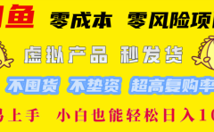 闲鱼0成本,0风险项目, 简单易上手,小白也能轻松日入1000+!