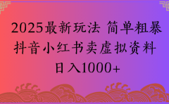 2025最新玩法，简单粗暴通过抖音小红书卖虚拟资料日1000+