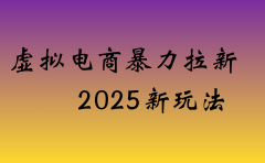 虚拟电商暴力拉新,日入四位数,保姆教程!