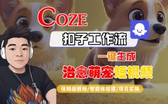 【Coze工作流搭建实操教程】Coze智能体工作流一键生成“治愈萌宠“短视频,全流程保姆级教学---AI视频制作教程_AI创作_AI短片_AI脚本_AI绘画_AIGC人工智能!