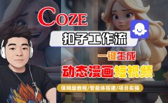 【Coze工作流搭建实操教程】Coze智能体工作流一键生成“动态漫画“短视频，全流程保姆级教学---AI视频制作教程_AI创作_AI短片_AI脚本_AI绘画_AIGC人工智能！
