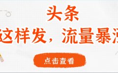 头条，这样发，流量暴涨，这个月我用这个方法赚了2W多