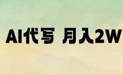 AI代写,月入2W+