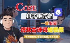 【Coze工作流实操教程】Coze智能体工作流一键生成“爆款古诗词“短视频，全流程保姆级教学---AI视频制作教程_AI创作_AI短片_AIGC人工智能！