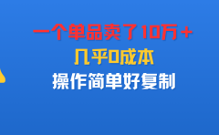 一个单品卖了10万+,几乎0成本,操作简单好复制