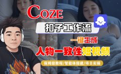 【Coze工作流搭建实操教程】Coze智能体工作流一键生成“人物一致性“短视频，全流程保姆级教学---AI视频制作教程_AI创作_AI短片_AI脚本_AI绘画_AIGC人工智能！