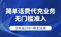 简单话费代充业务,无门槛准入,日收益200+稳定达成