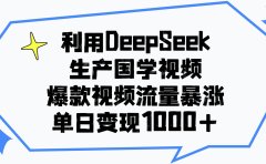 利用DeepSeek生成国学原创视频,爆款视频流量暴涨,单日变现1000+