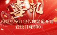 喜讯！积分兑换红包代理渠道开通了，轻松日赚500+！