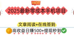 2025最新零成本手机项目：文章阅读+在线签到，高收益日赚500+提现秒到