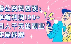 【小红书、咸鱼变现】考公资料变现:单笔利润100+,日入千元的副业实操拆解