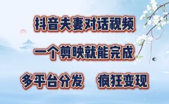 制作夫妻搞笑对话视频最新玩法，一个剪映即可完成，疯狂涨粉变现