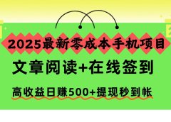 2025最新零成本手机项目，文章阅读+在线签到，高收益日赚500+提现秒到帐
