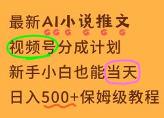11月AI漫画小说推文视频号分成计划，新手小白也能当天日入500+保姆级教程