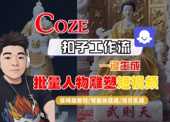 【Coze工作流搭建实操教程】Coze智能体工作流一键生成“批量人物雕塑“短视频，全流程保姆级教学---AI视频制作教程_AI创作_AI短片_AI脚本_AI绘画_AIGC人工智能！