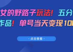 AI美女的野路子玩法！五分钟一个作品！单号当天变现100+