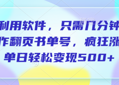 利用软件，作翻页书单号，只需几分钟，制疯狂涨粉，单日轻松变现500+