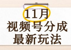 最新11月视频号分成计划全新玩法，几秒搞定视频，日入2000+，手机操作