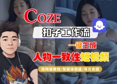 【Coze工作流搭建实操教程】Coze智能体工作流一键生成“人物一致性“短视频，全流程保姆级教学---AI视频制作教程_AI创作_AI短片_AI脚本_AI绘画_AIGC人工智能！