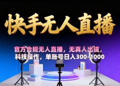 【快手无人直播】 官方合规无人直播，无真人出镜，纯搬运，科技操作，单账号日入300-1000