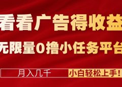 看看广告得收益＋无限量0撸小任务平台，月入几千！小白轻松上手!