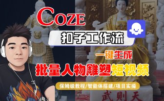 【Coze工作流搭建实操教程】Coze智能体工作流一键生成“批量人物雕塑“短视频，全流程保姆级教学---AI视频制作教程_AI创作_AI短片_AI脚本_AI绘画_AIGC人工智能！